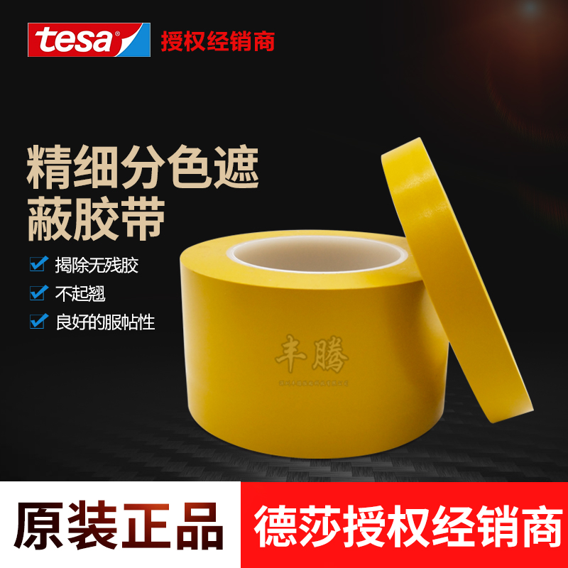 tesa4244超粘PVC精细分色遮蔽胶带耐温140℃不···